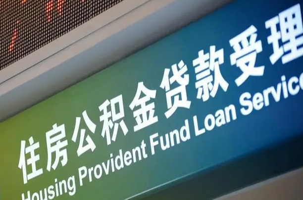 龙岩离职后住房公积金提取条件（离职了住房公积金提取条件）