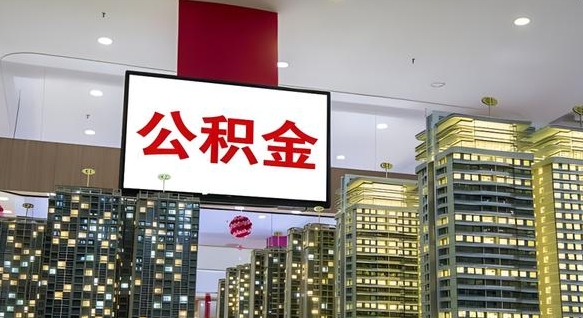 龙岩公积金封存提取（公积金封存提取条件）